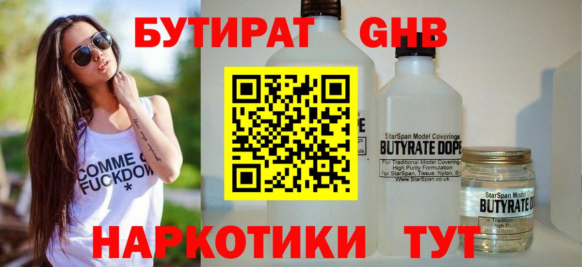 БУТИРАТ оксибутират  Вход с VPN  Юрга 